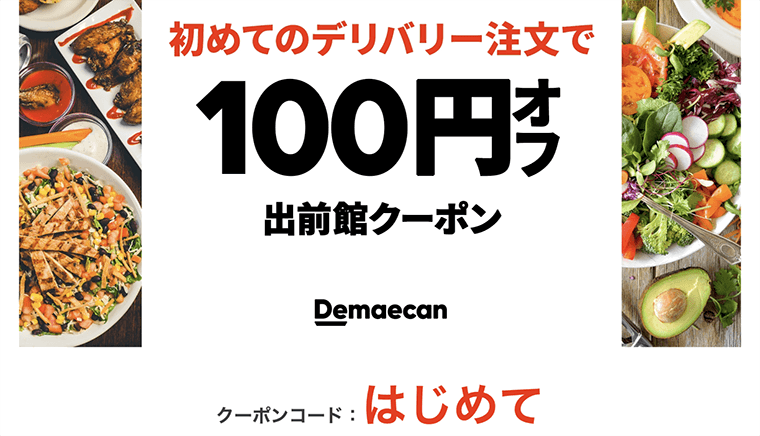 出前館クーポンコード登録方法と使い方 フードデリバリーメディア フードドア