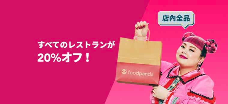 Foodpanda フードパンダ が年9月日本に上陸 その概要とは お得なキャンペーンが満載 フードデリバリーメディア フードドア