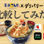 すき家を宅配・デリバリーするなら、Uber Eats？出前館？【比較して 