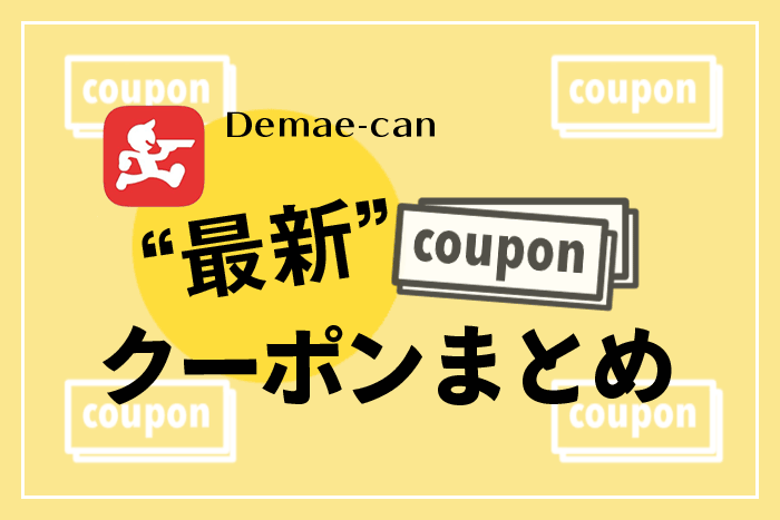 2月4日最新 出前館クーポン情報 初回も2回目以降もお得に注文できる フードデリバリーメディア フードドア