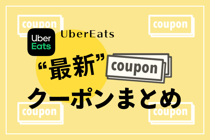 1月17日最新】Uber Eats(ウーバーイーツ)のクーポン情報！初回も2回目 