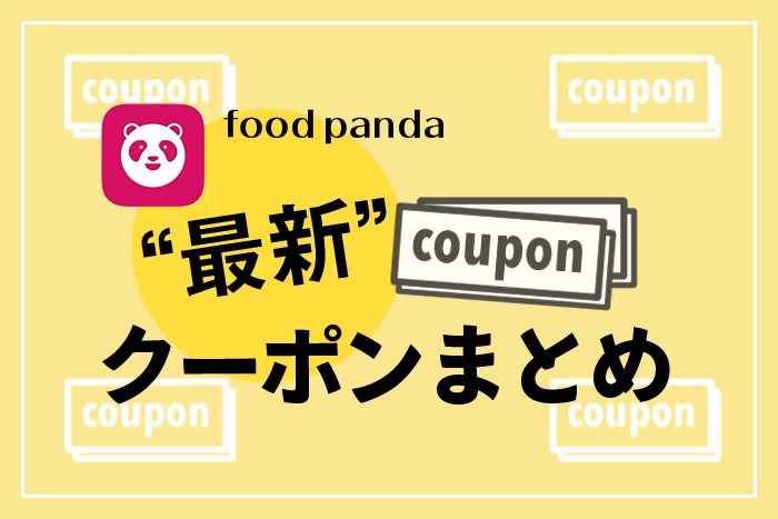 もう使えるクーポンない？】foodpanda(フードパンダ)日本撤退前に 