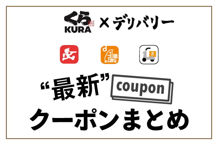 クーポン情報 くら寿司をお得に出前 デリバリーする方法 フードデリバリーメディア フードドア