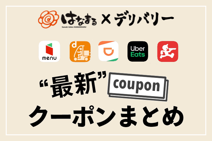 クーポン情報】はなまるうどんをお得に出前・デリバリーする方法 