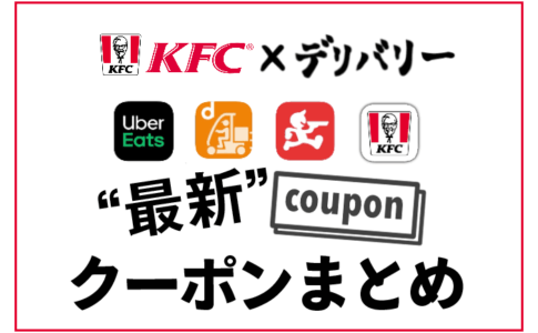 ケンタッキーを出前 デリバリーするなら お届けケンタッキー Uber Eats 比較してみた フードデリバリーメディア フードドア