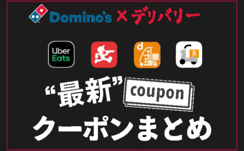 ドミノピザを出前・デリバリーするなら、ドミノピザの宅配?Uber Eats