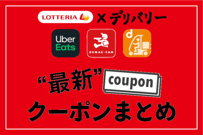 クーポン情報】ロッテリアをお得に宅配・デリバリーする方法 