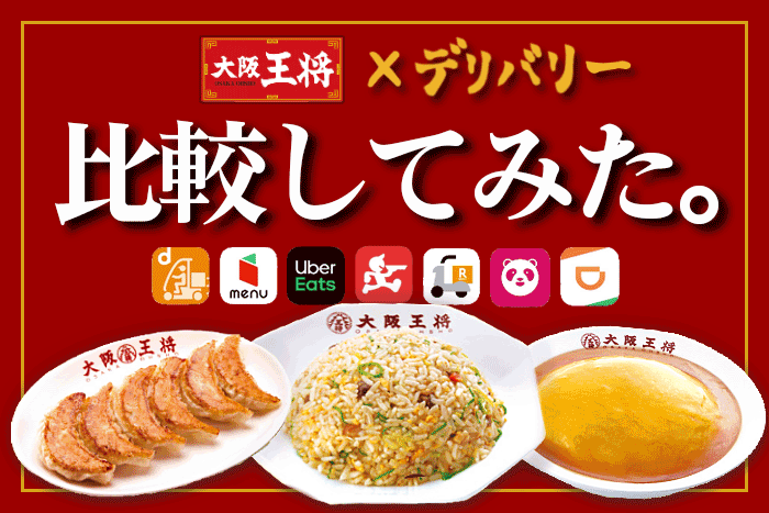 徹底比較 大阪王将を宅配 デリバリーするならuber Eats 出前館 フードデリバリーメディア フードドア
