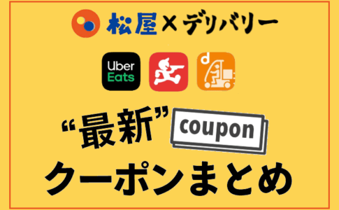 松屋のテイクアウトと出前 デリバリーまとめ メリット デメリットと価格比較 フードデリバリーメディア フードドア