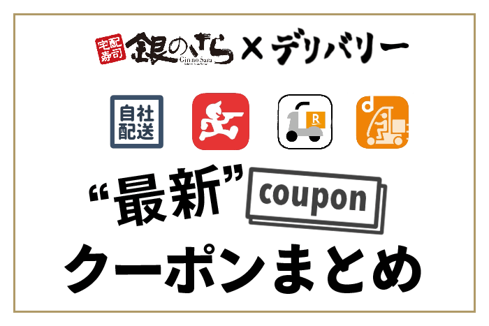 クーポン情報 銀のさらをお得に出前 デリバリーする方法 フードデリバリーメディア フードドア