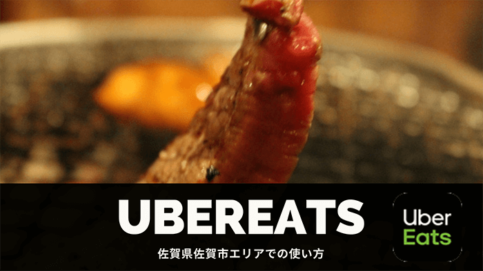 Uber Eats ウーバーイーツ 佐賀 佐賀市対応エリア お得なキャンペーン情報もチェック フードデリバリーメディア フードドア