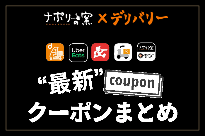 クーポン情報】ナポリの窯をお得に宅配・デリバリーする方法 