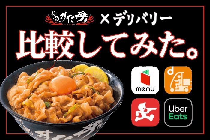 伝説のすた丼屋を出前 デリバリーするなら Uber Eats 出前館 比較してみた フードデリバリーメディア フードドア