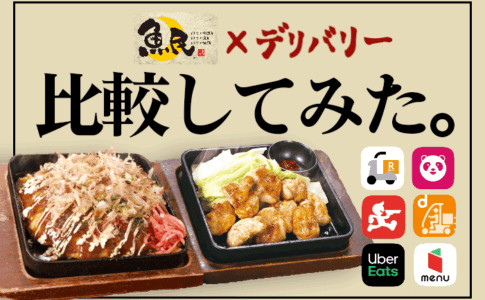 Menu メニュー 山梨 山梨県の対応エリア 甲府市 甲斐市 と使い方 お得なキャンペーンをチェック フードデリバリーメディア フードドア