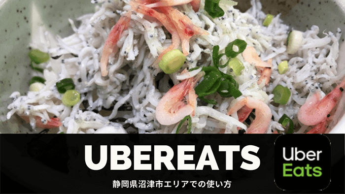 静岡 ウーバー イーツ 【最新】静岡県のUber Eats（ウーバーイーツ）対応エリア・範囲