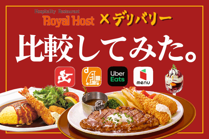 ロイヤルホストを宅配・デリバリーするなら、Uber Eats？menu？【比較 