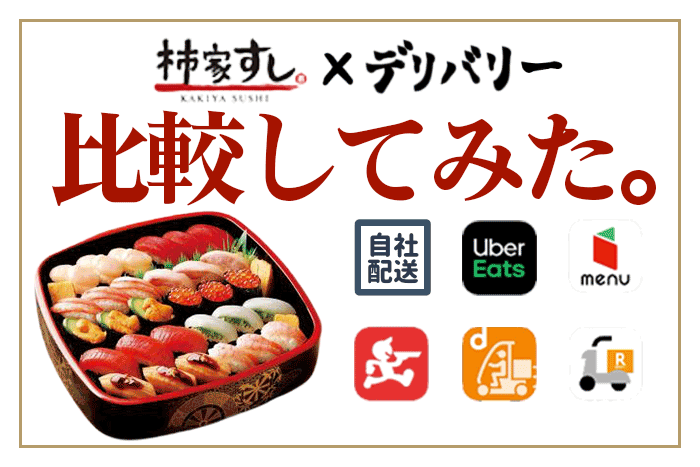 柿家すしを出前・デリバリーするなら、Uber Eats？menu？【比較して 