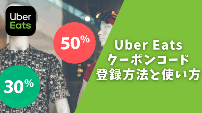 Uber Eats(ウーバーイーツ)クーポンコード登録方法と使い方  フード 