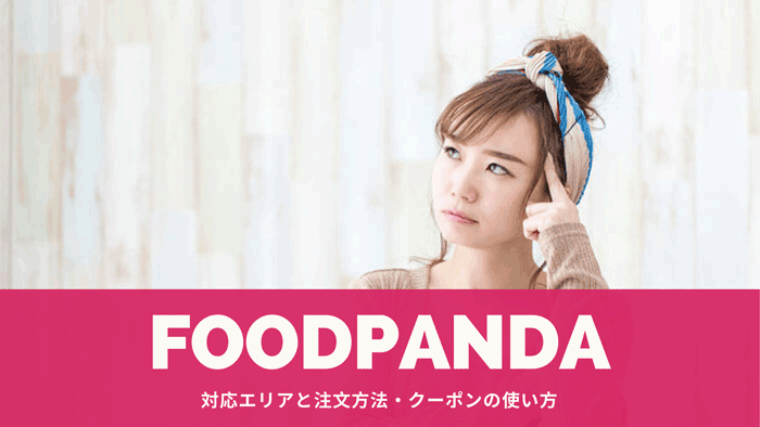 Foodpanda フードパンダ クーポンコード登録方法と使い方 フードデリバリーメディア フードドア