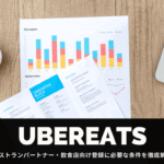 Uber Eats(ウーバーイーツ)のレストランパートナーの初期費用と手数料 