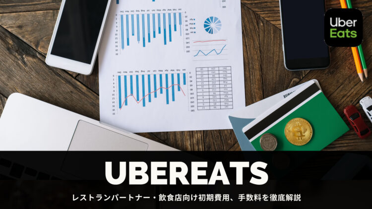 Uber Eats(ウーバーイーツ)のレストランパートナーの初期費用と手数料 