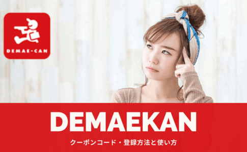 12月27日最新】出前館で初回から2回目以降も使えるクーポン情報 