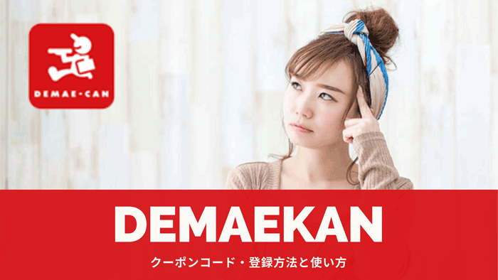 出前館クーポンコード登録方法と使い方 フードデリバリーメディア フードドア