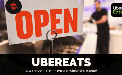 Uber Eats(ウーバーイーツ)に出店するには？メリット・デメリットは 