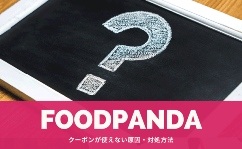 7月15日最新 Foodpanda フードパンダ で使えるお得なクーポン情報まとめ フードデリバリーメディア フードドア