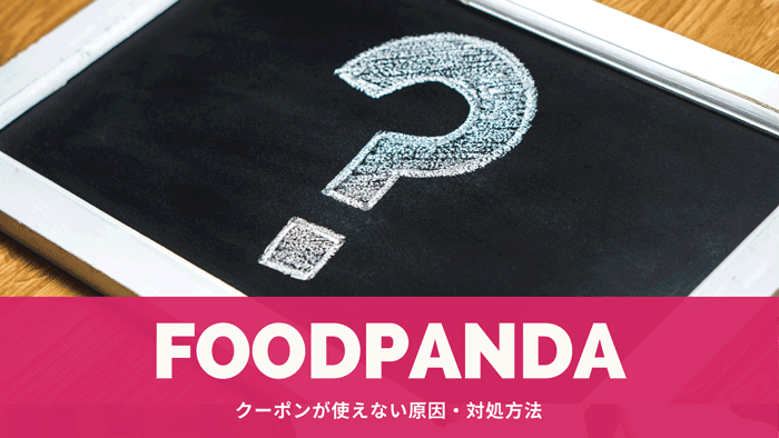 Foodpanda フードパンダ のクーポンが使えない原因と対処方法 フードデリバリーメディア フードドア