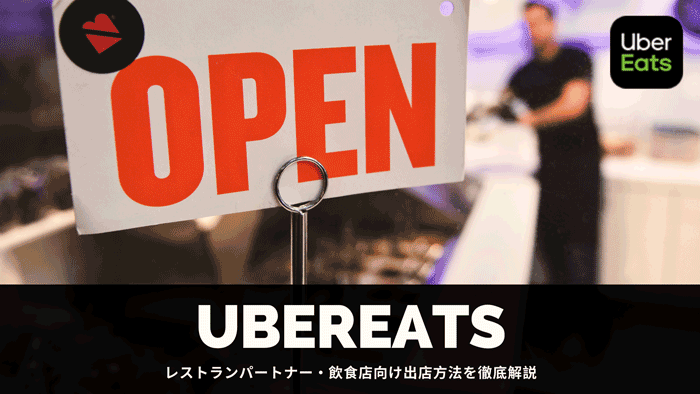 Uber Eats(ウーバーイーツ)に出店するまでの流れ【徹底解説】  フード 