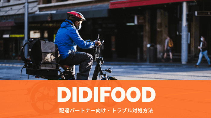 フード ディディ 【最新】兵庫のDiDi Food(ディディフード)対応エリア・範囲