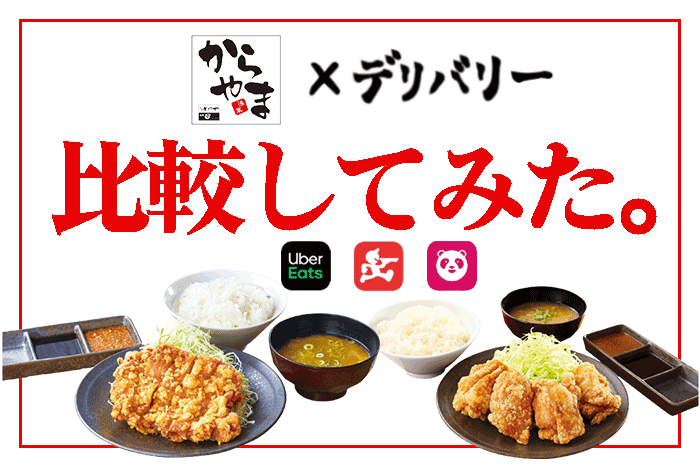 からあげ専門店 からやまを宅配・デリバリーするなら、Uber Eats？出前 