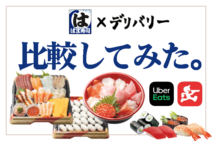 徹底比較 はま寿司を宅配 デリバリーするならuber Eats 出前館 フードデリバリーメディア フードドア