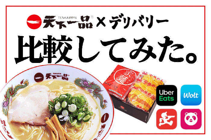 天下一品を出前・デリバリーするなら、Uber Eats？出前館？【比較して 