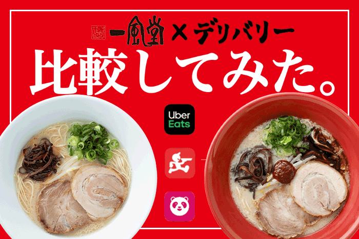 一風堂を宅配・デリバリーするなら、Uber Eats？出前館？【比較して 