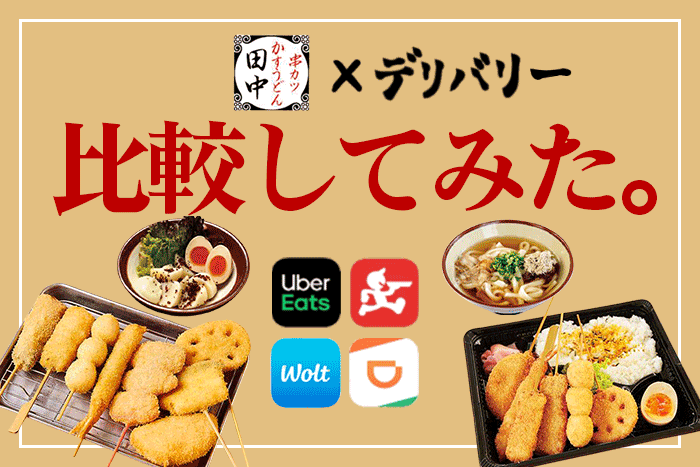 串カツ田中を宅配 デリバリーするなら Uber Eats 出前館 比較してみた フードデリバリーメディア フードドア