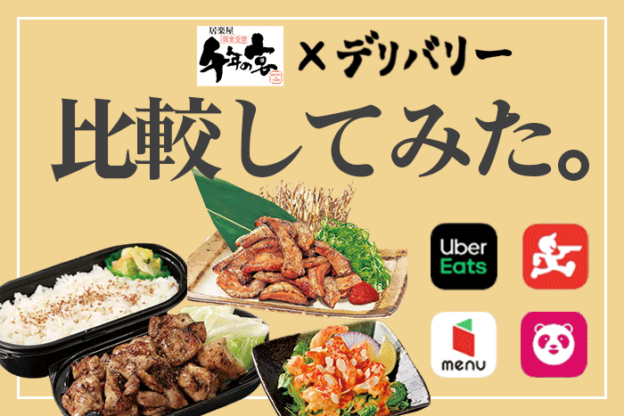 千年の宴を宅配・デリバリーするなら、Uber Eats？出前館？【比較して 