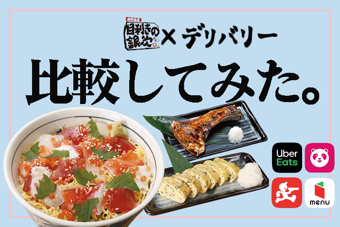 目利きの銀次を宅配・デリバリーするなら、Uber Eats？出前館？【比較 