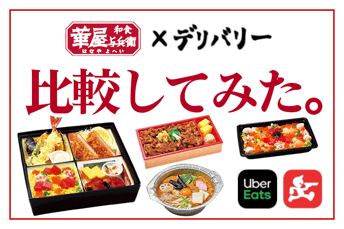 徹底比較 華屋与兵衛を宅配 デリバリーするならuber Eats 出前館 フードデリバリーメディア フードドア