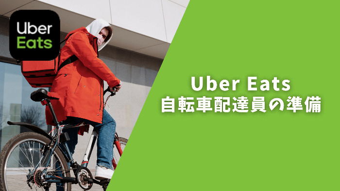 Uber Eats(ウーバーイーツ)自転車配達員に必要な準備を徹底解説 