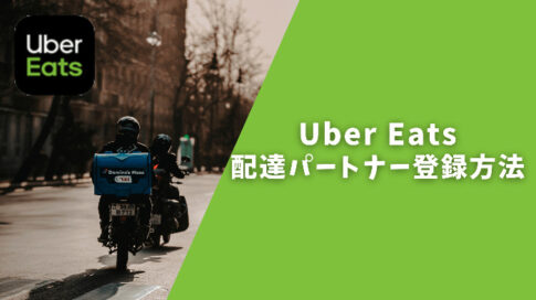 この記事でもう迷わない！Uber Eats配達員の服装を徹底解説  フード 