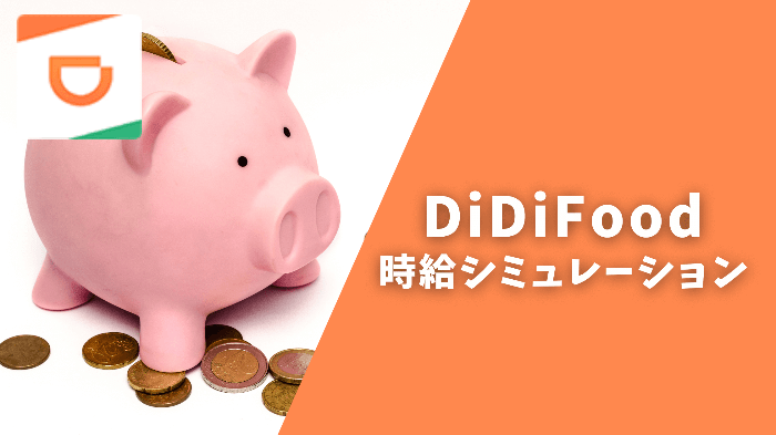 Didi Food ディディフード 配達員の給料を徹底解説 他バイトと比べて時給はどう フードデリバリーメディア フードドア