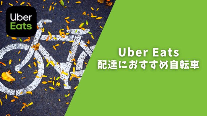 Uber Eats(ウーバーイーツ)の配達におすすめの自転車を紹介！メリット