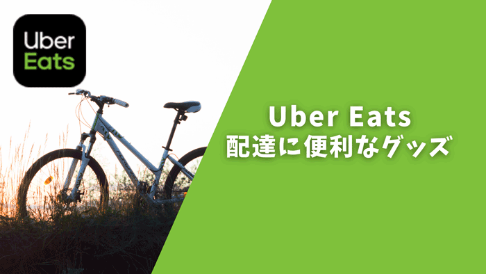 Uber Eats(ウーバーイーツ)の配達には何が必要？便利グッズ紹介