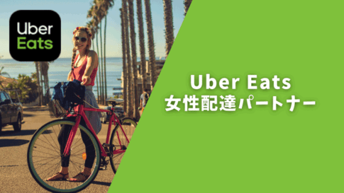 大注目】Uber Eats(ウーバーイーツ)の配達はダイエットにもなる？効果 