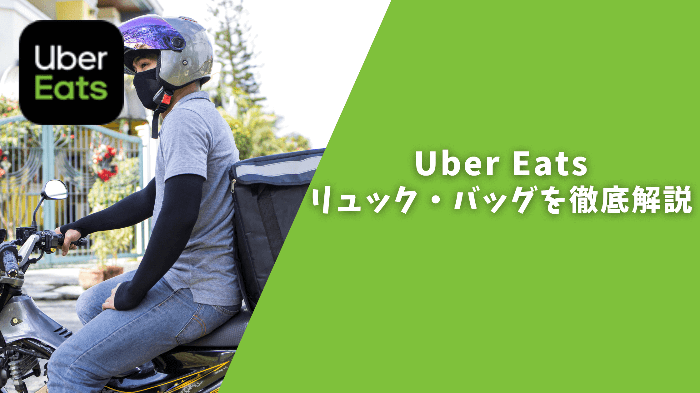 Uber Eats配達用のリュック購入方法や使い方おすすめ代用品を紹介 