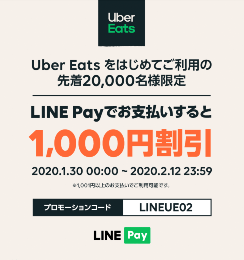 お得】Uber Eats(ウーバーイーツ)でLINE Pay決済-使い方やトラブル対処 