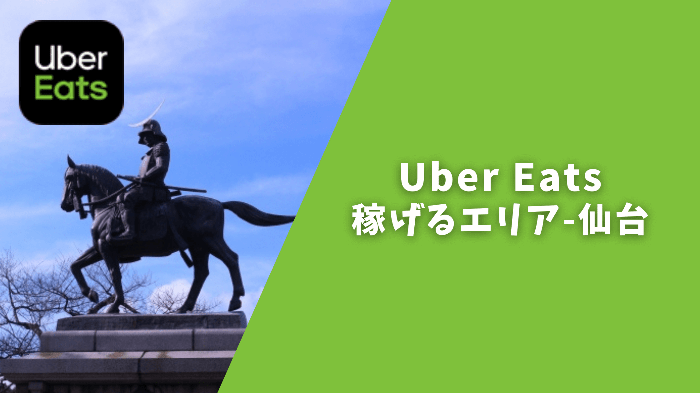 Uber Eats(ウーバーイーツ)仙台で稼げるエリア・曜日・時間帯は 