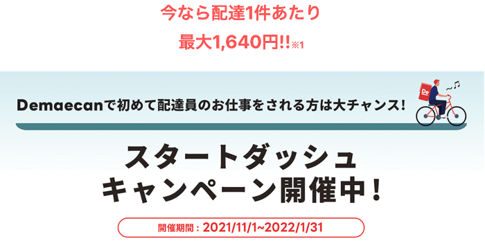 1配達1640円 荒稼ぎ 出前館配達員スタートダッシュキャンペーンを解説 フードデリバリーメディア フードドア